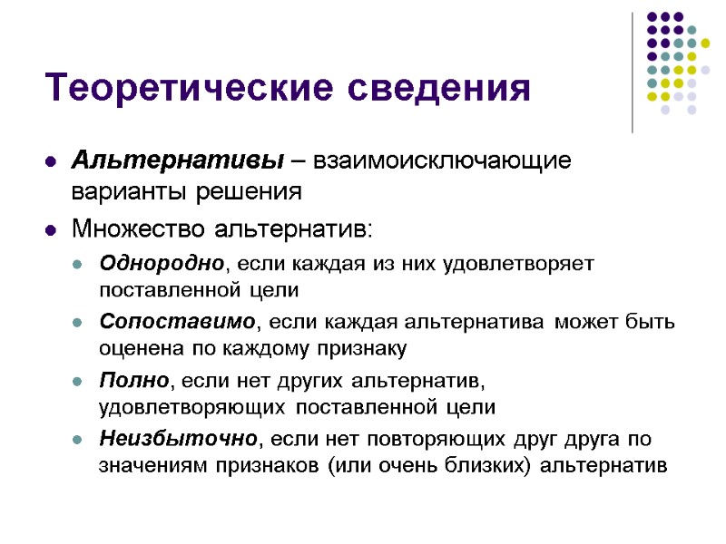 Теоретические сведения Альтернативы – взаимоисключающие варианты решения Множество альтернатив: Однородно, если каждая из них